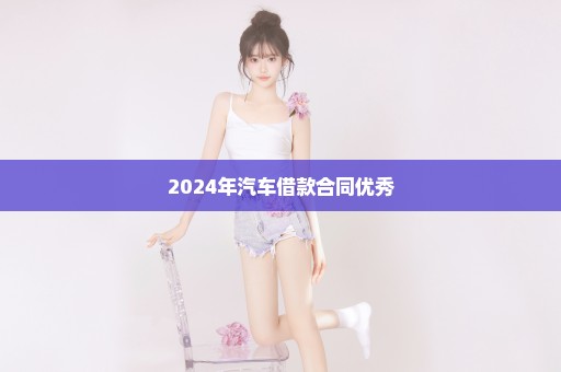 2024年汽车借款合同优秀