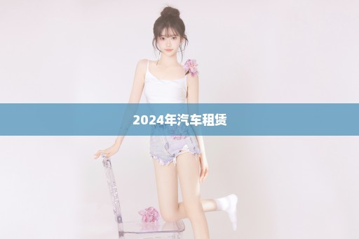 2024年汽车租赁