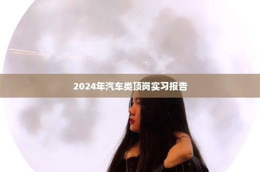 2024年汽车类顶岗实习报告