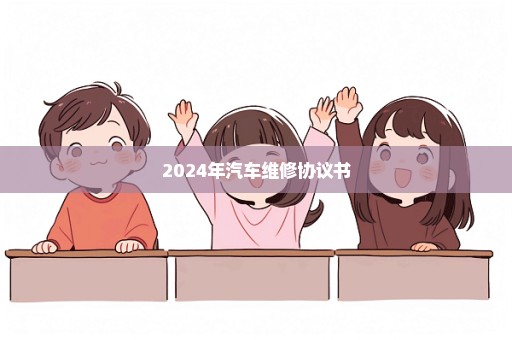 2024年汽车维修协议书