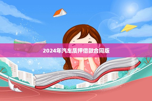 2024年汽车质押借款合同版