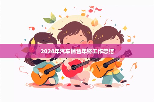 2024年汽车销售年终工作总结