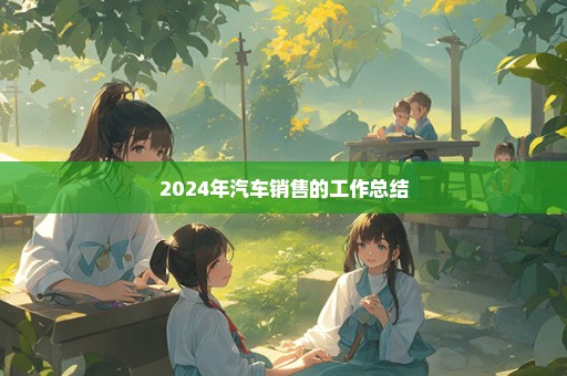 2024年汽车销售的工作总结