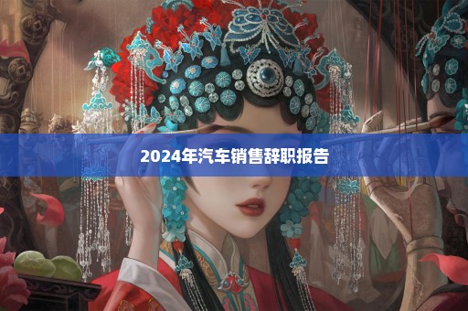 2024年汽车销售辞职报告