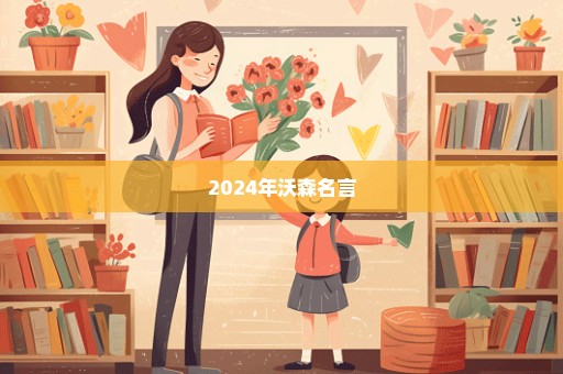 2024年沃森名言