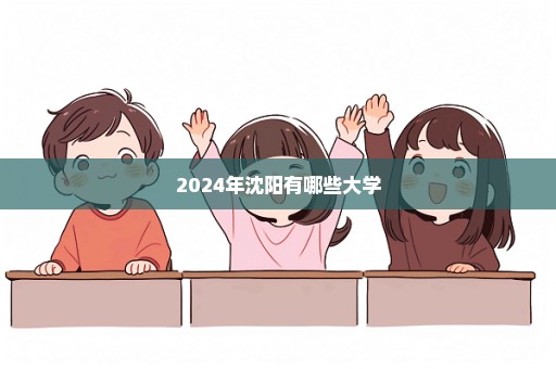 2024年沈阳有哪些大学