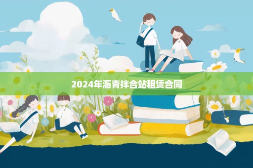 2024年沥青拌合站租赁合同