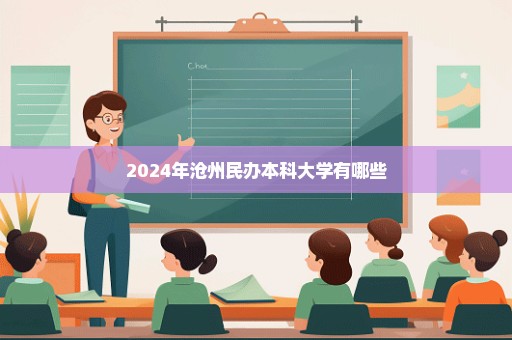 2024年沧州民办本科大学有哪些