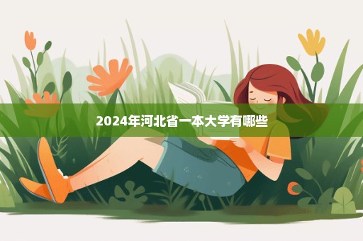 2024年河北省一本大学有哪些