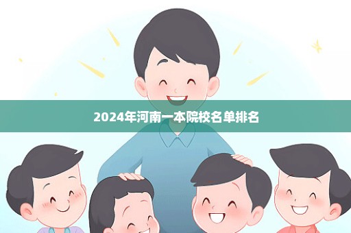 2024年河南一本院校名单排名