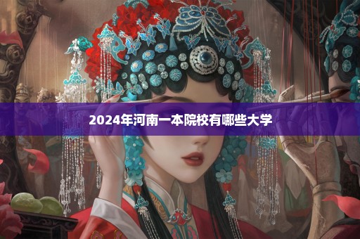 2024年河南一本院校有哪些大学