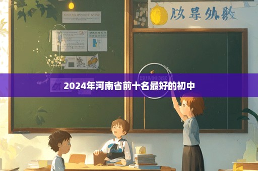 2024年河南省前十名最好的初中