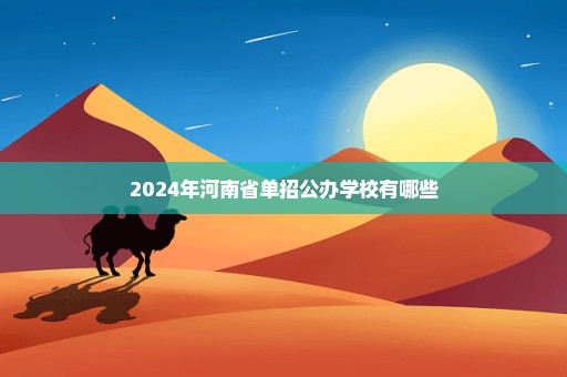 2024年河南省单招公办学校有哪些