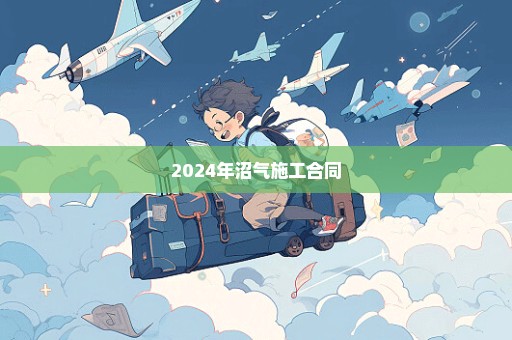 2024年沼气施工合同