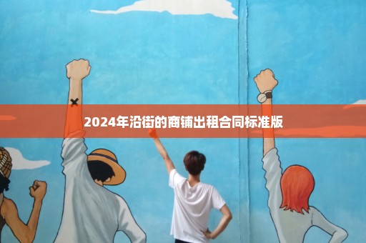 2024年沿街的商铺出租合同标准版