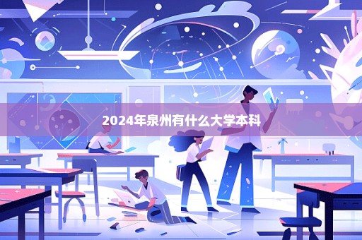 2024年泉州有什么大学本科