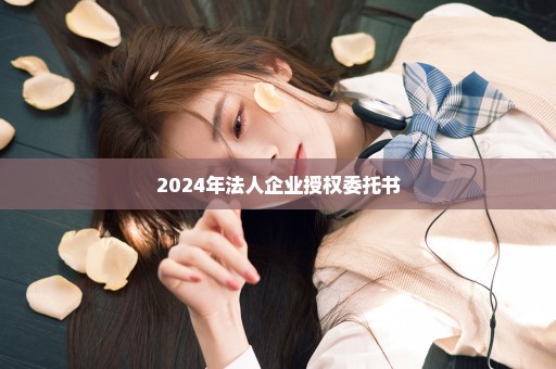 2024年法人企业授权委托书