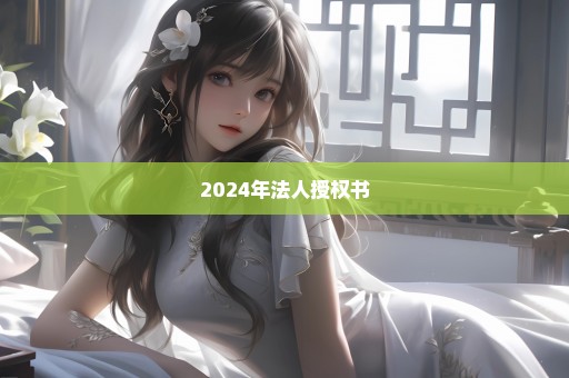 2024年法人授权书