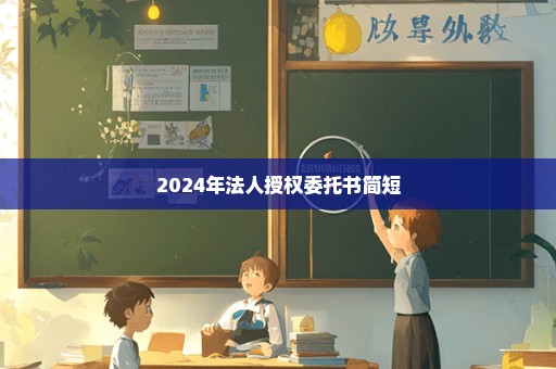 2024年法人授权委托书简短