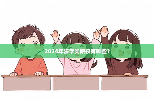 2024年法学类院校有哪些？