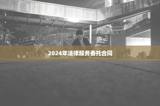 2024年法律服务委托合同