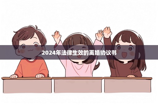 2024年法律生效的离婚协议书