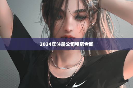 2024年注册公司租房合同