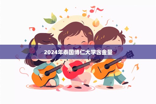 2024年泰国博仁大学含金量