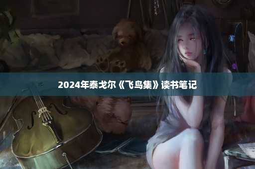 2024年泰戈尔《飞鸟集》读书笔记