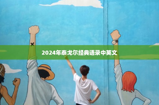 2024年泰戈尔经典语录中英文