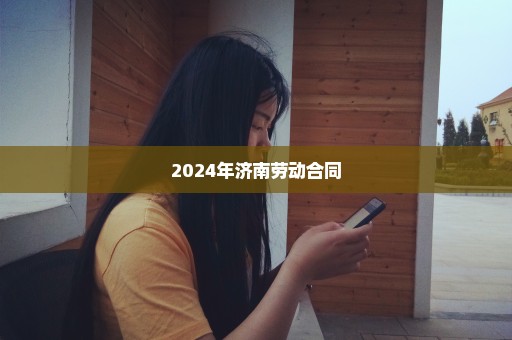 2024年济南劳动合同