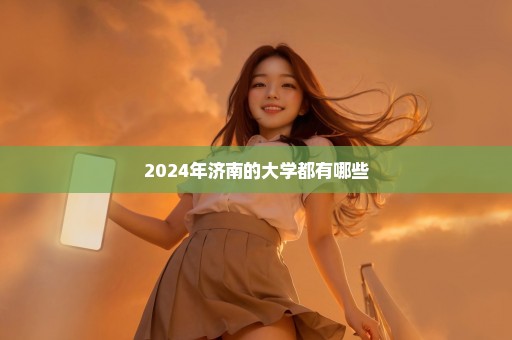 2024年济南的大学都有哪些