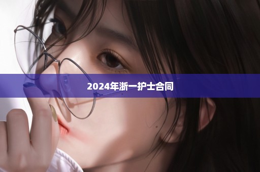 2024年浙一护士合同