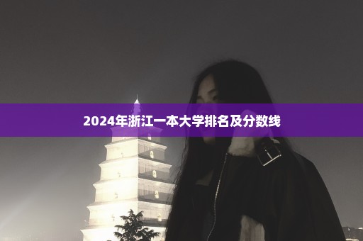 2024年浙江一本大学排名及分数线