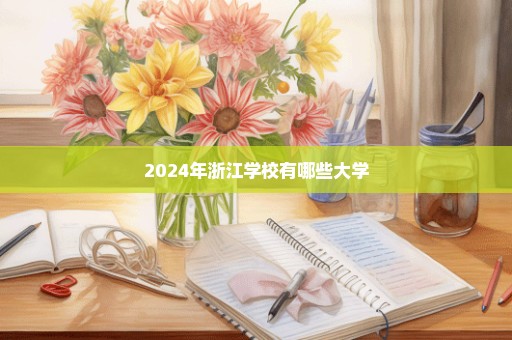 2024年浙江学校有哪些大学