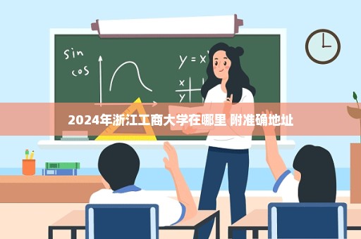 2024年浙江工商大学在哪里 附准确地址