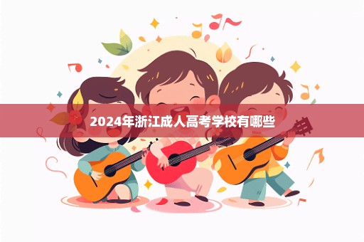 2024年浙江成人高考学校有哪些