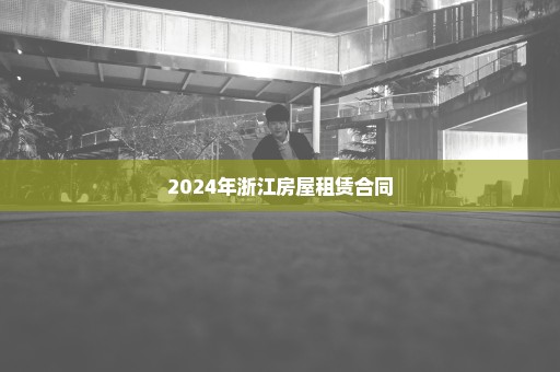 2024年浙江房屋租赁合同