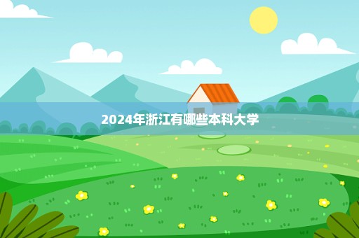 2024年浙江有哪些本科大学