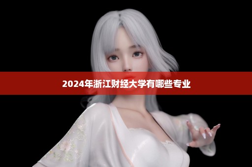 2024年浙江财经大学有哪些专业