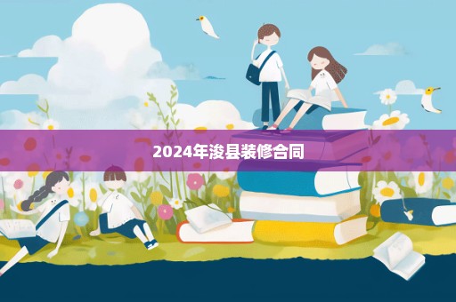 2024年浚县装修合同