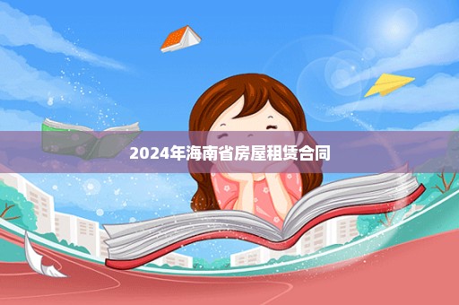 2024年海南省房屋租赁合同