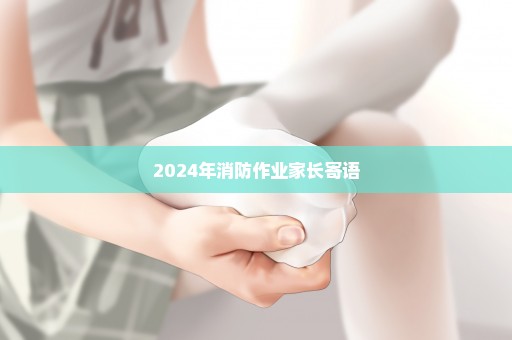 2024年消防作业家长寄语