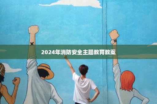 2024年消防安全主题教育教案