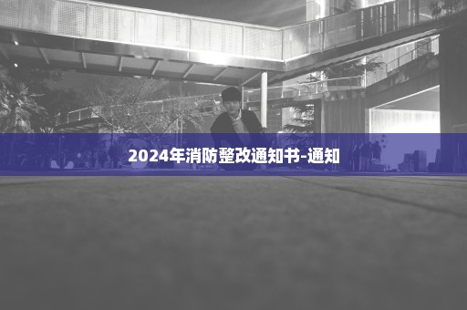 2024年消防整改通知书-通知