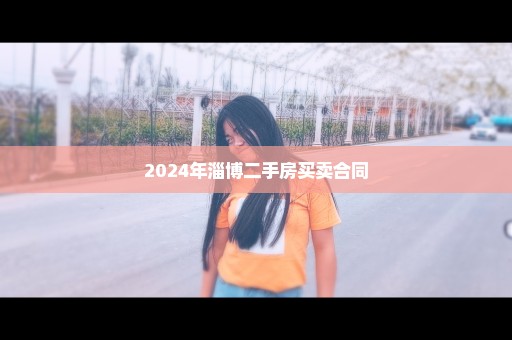 2024年淄博二手房买卖合同