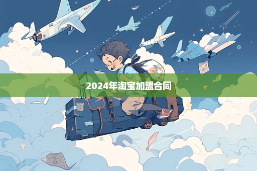 2024年淘宝加盟合同