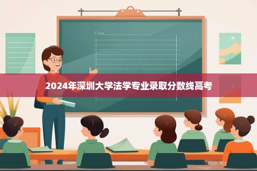 2024年深圳大学法学专业录取分数线高考