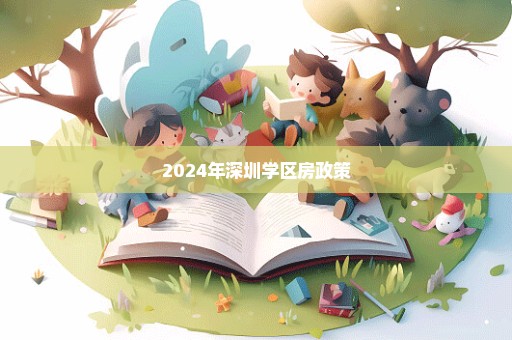 2024年深圳学区房政策