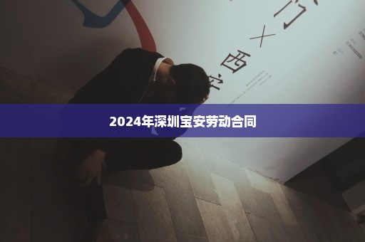 2024年深圳宝安劳动合同